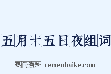 五月十五日夜组词是什么意思的图片